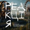Збірна онлайн-виставка «Реакція» до Дня пам'яті трагедії на Чорнобильській АЕС